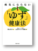 病気にならない「ゆず」健康法