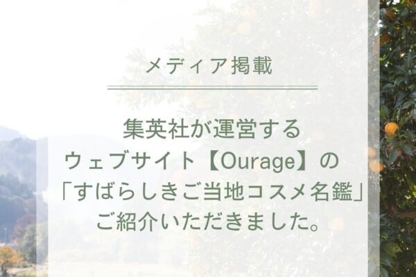 メディア掲載　集英社【OurAge】