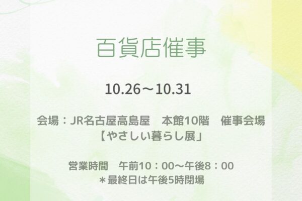 10月催事　名古屋　高島屋　「やさしい暮らし展 」
